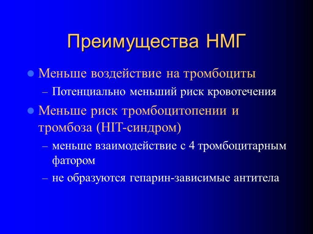 Преимущества НМГ Меньше воздействие на тромбоциты Потенциально меньший риск кровотечения Меньше риск тромбоцитопении и